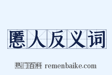 慝人反义词是什么意思的图片